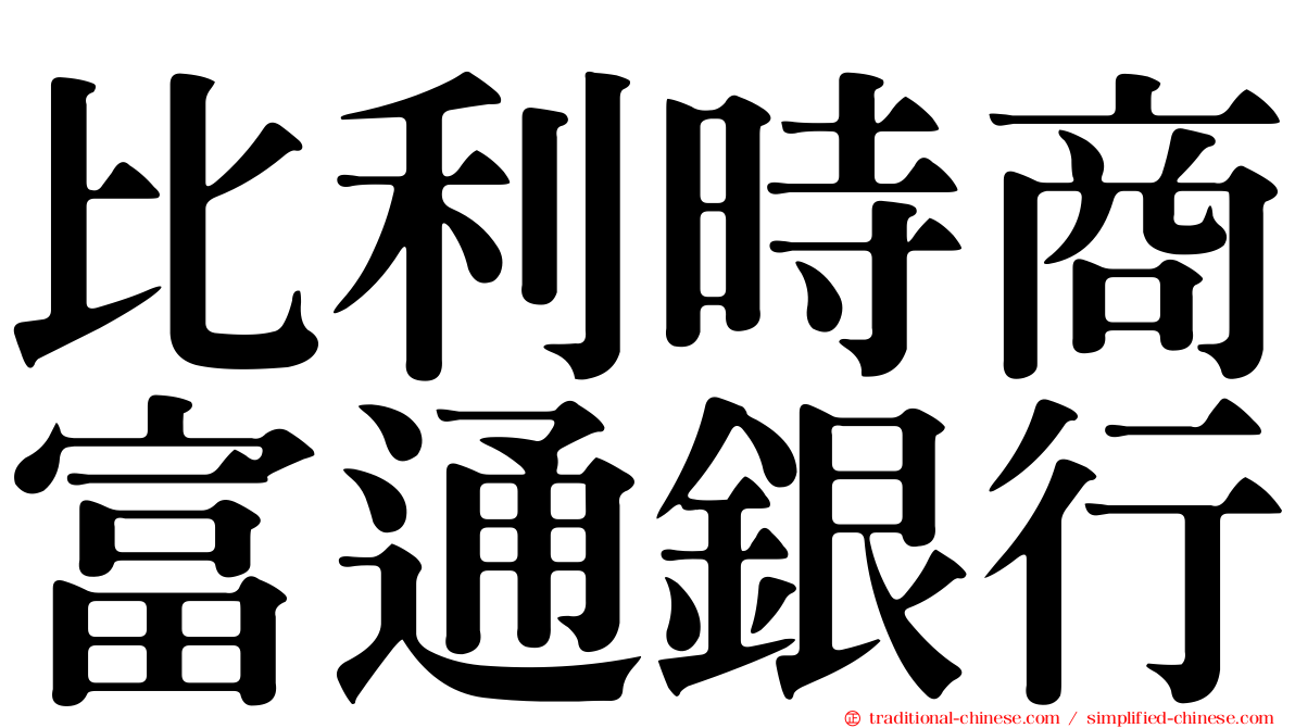 比利時商富通銀行