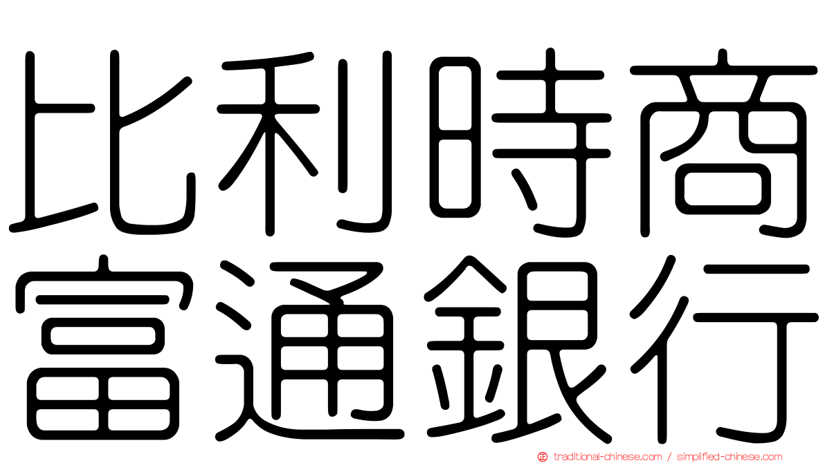 比利時商富通銀行