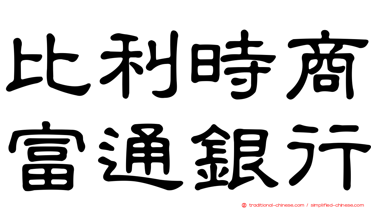 比利時商富通銀行