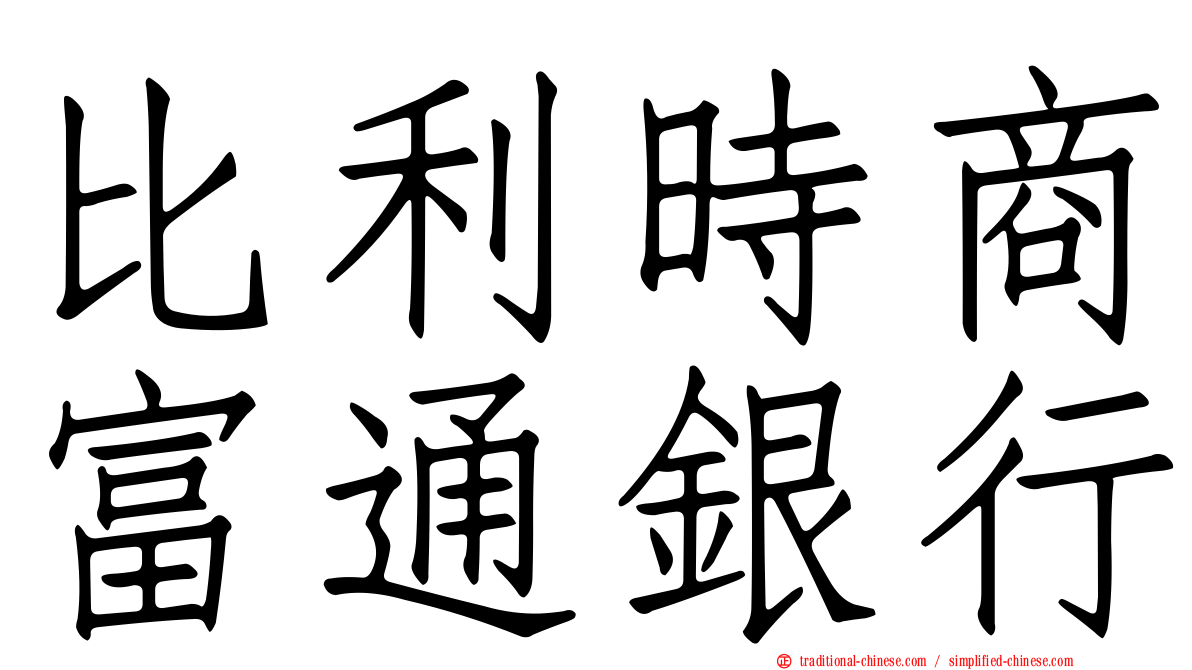 比利時商富通銀行