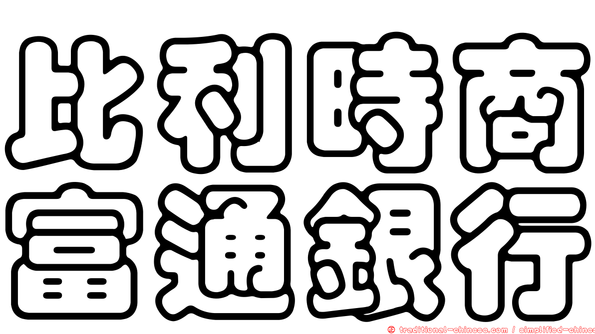 比利時商富通銀行