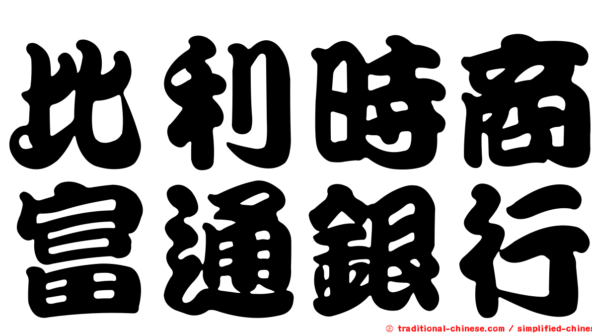 比利時商富通銀行