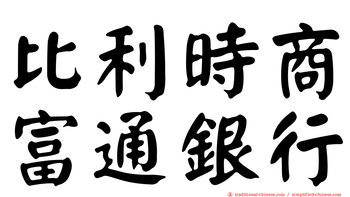 比利時商富通銀行