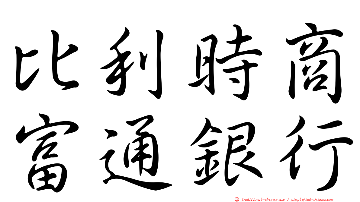 比利時商富通銀行