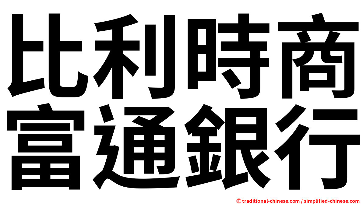 比利時商富通銀行