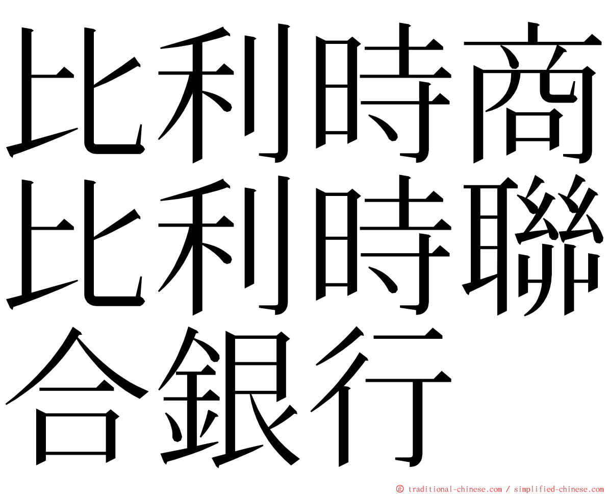 比利時商比利時聯合銀行 ming font