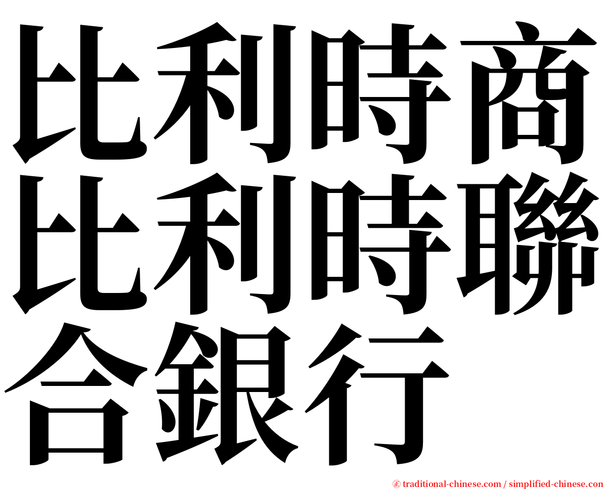 比利時商比利時聯合銀行 serif font