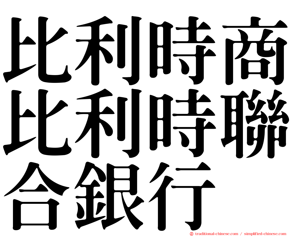 比利時商比利時聯合銀行