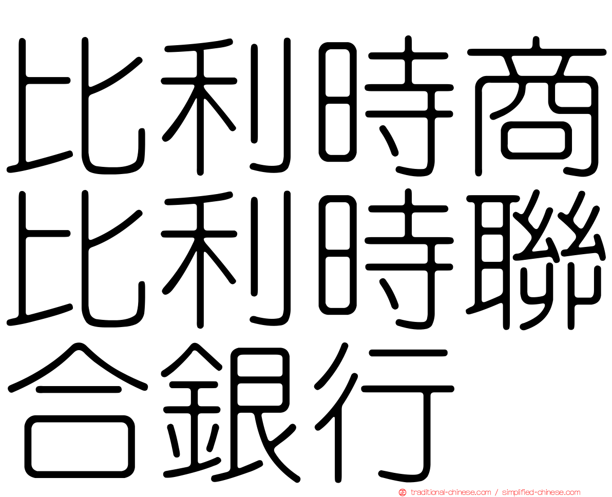 比利時商比利時聯合銀行