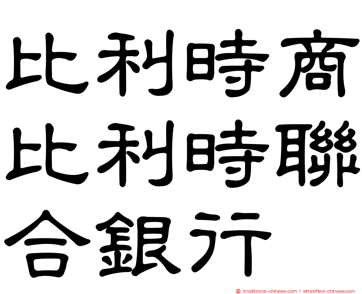 比利時商比利時聯合銀行