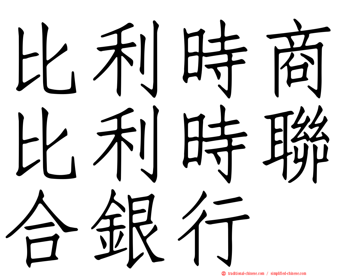 比利時商比利時聯合銀行