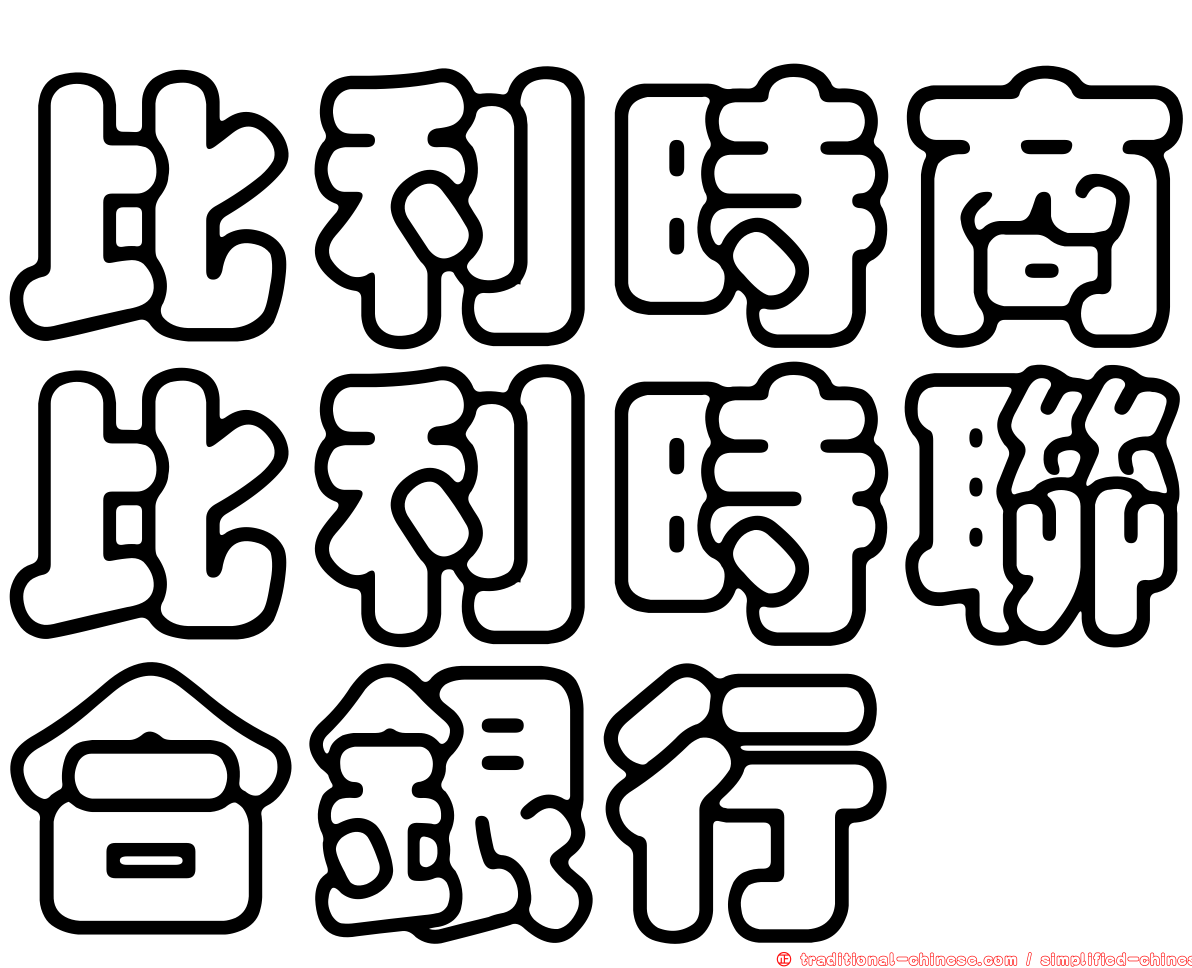 比利時商比利時聯合銀行
