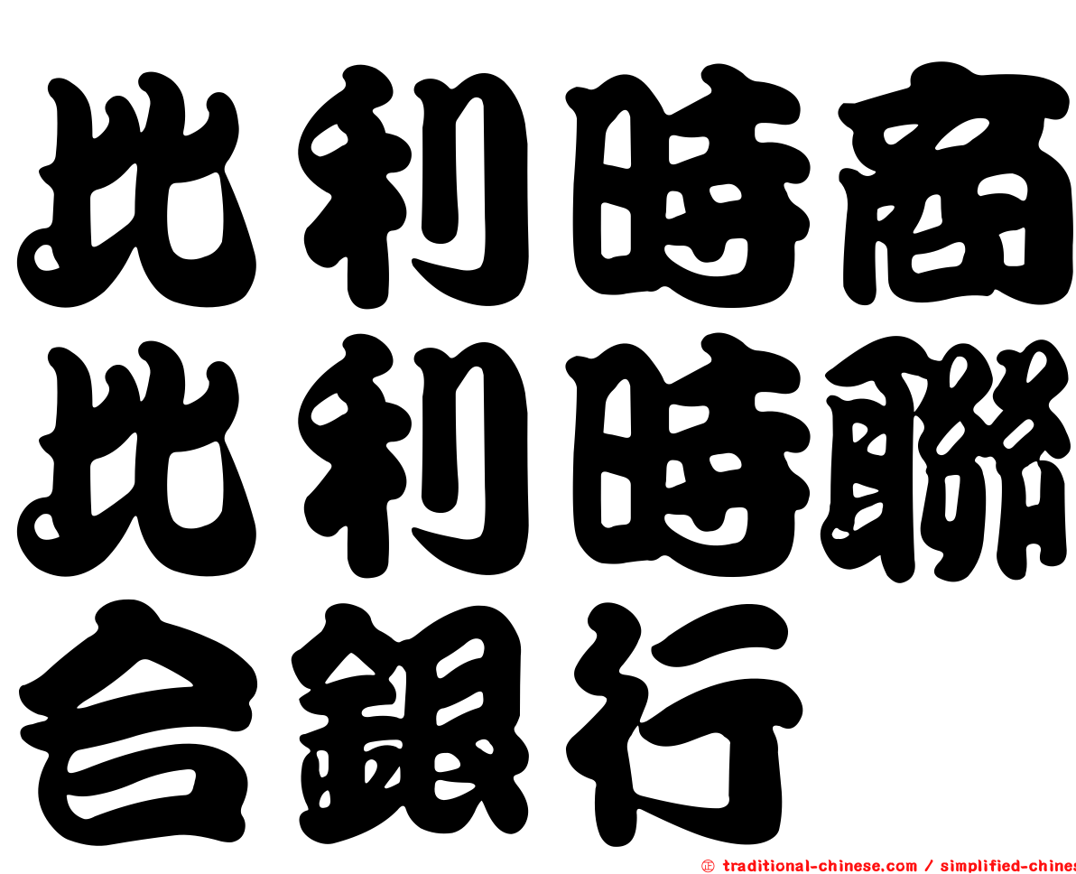 比利時商比利時聯合銀行