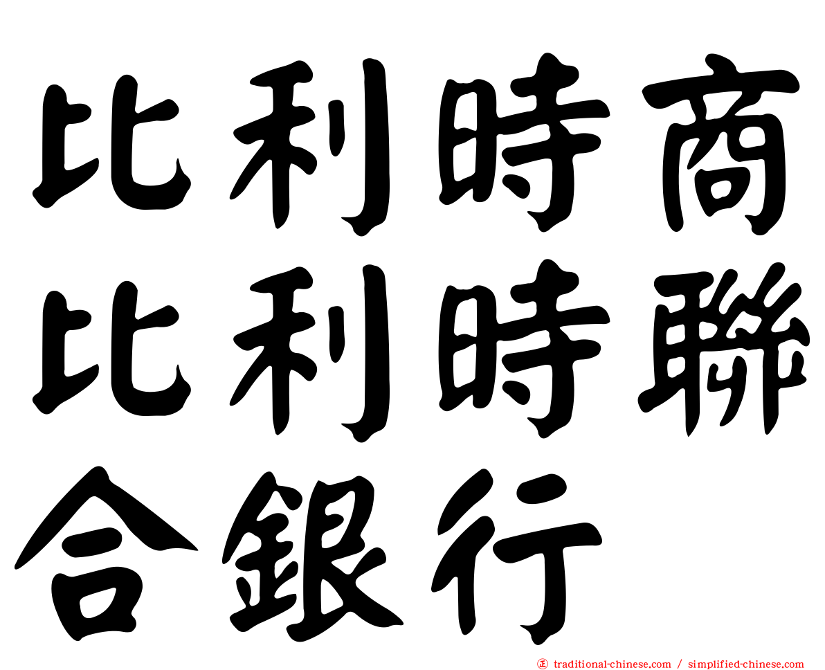 比利時商比利時聯合銀行