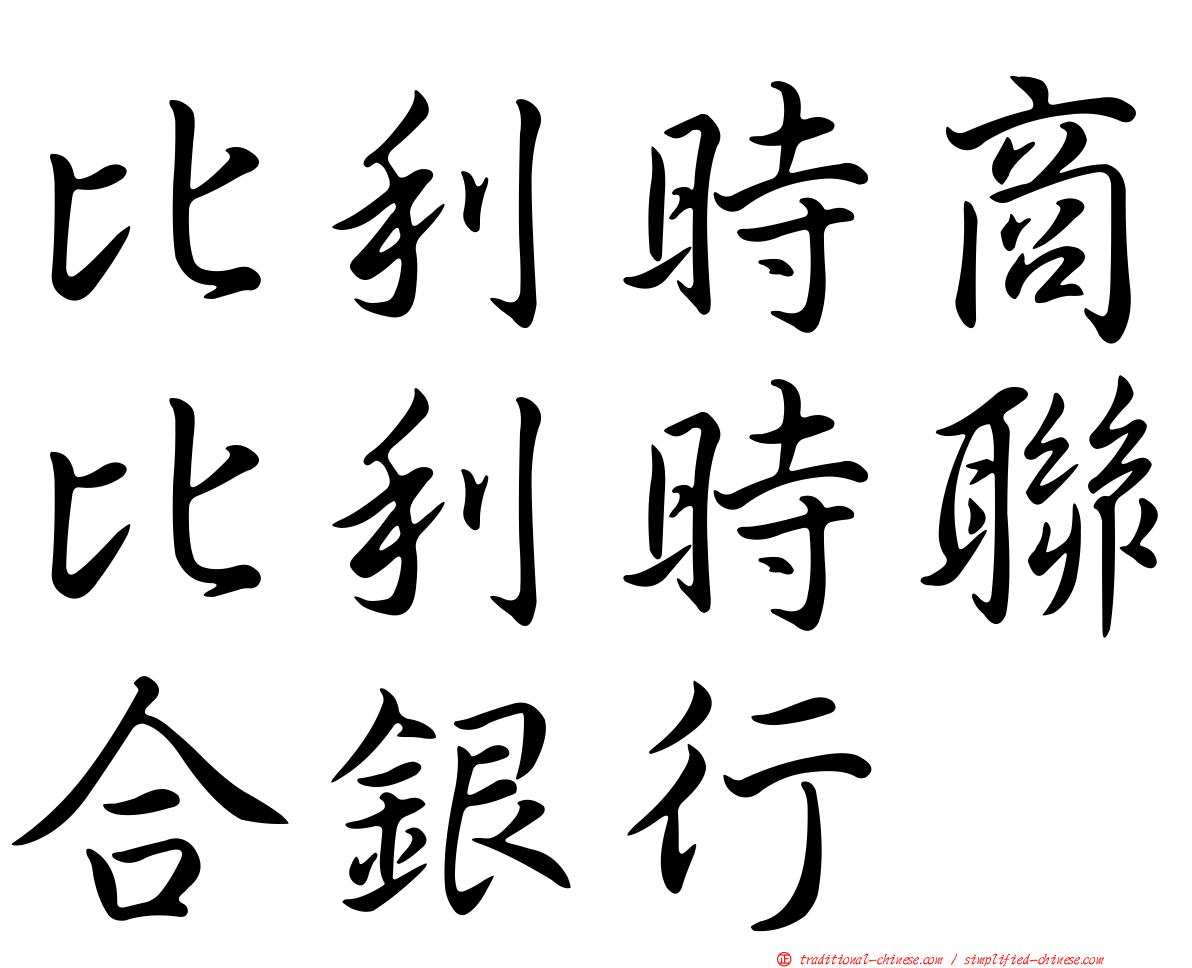 比利時商比利時聯合銀行