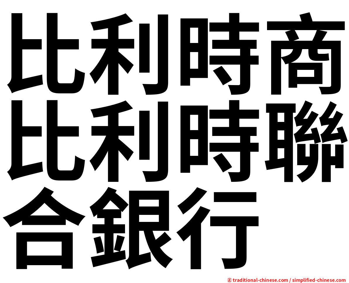 比利時商比利時聯合銀行