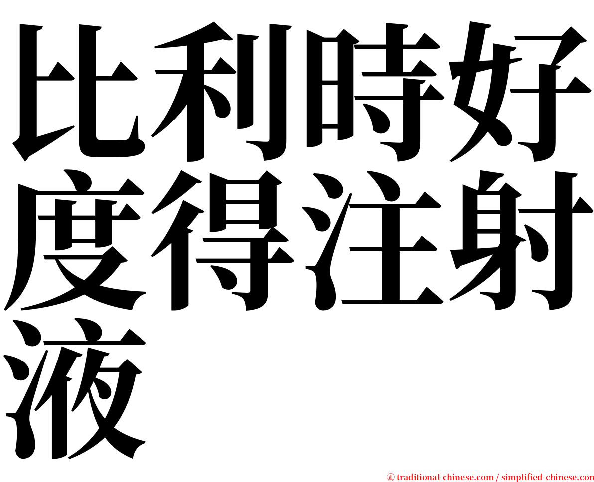 比利時好度得注射液 serif font