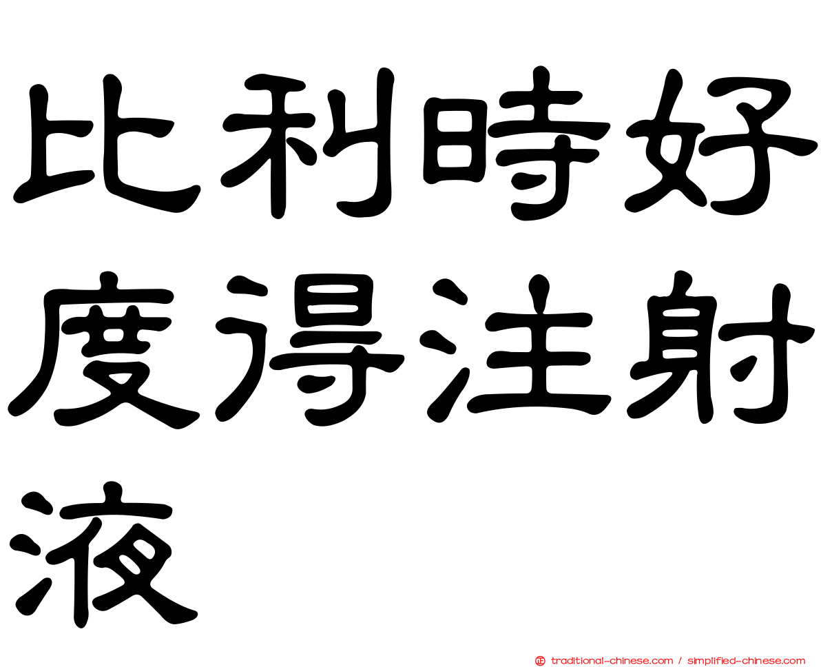 比利時好度得注射液