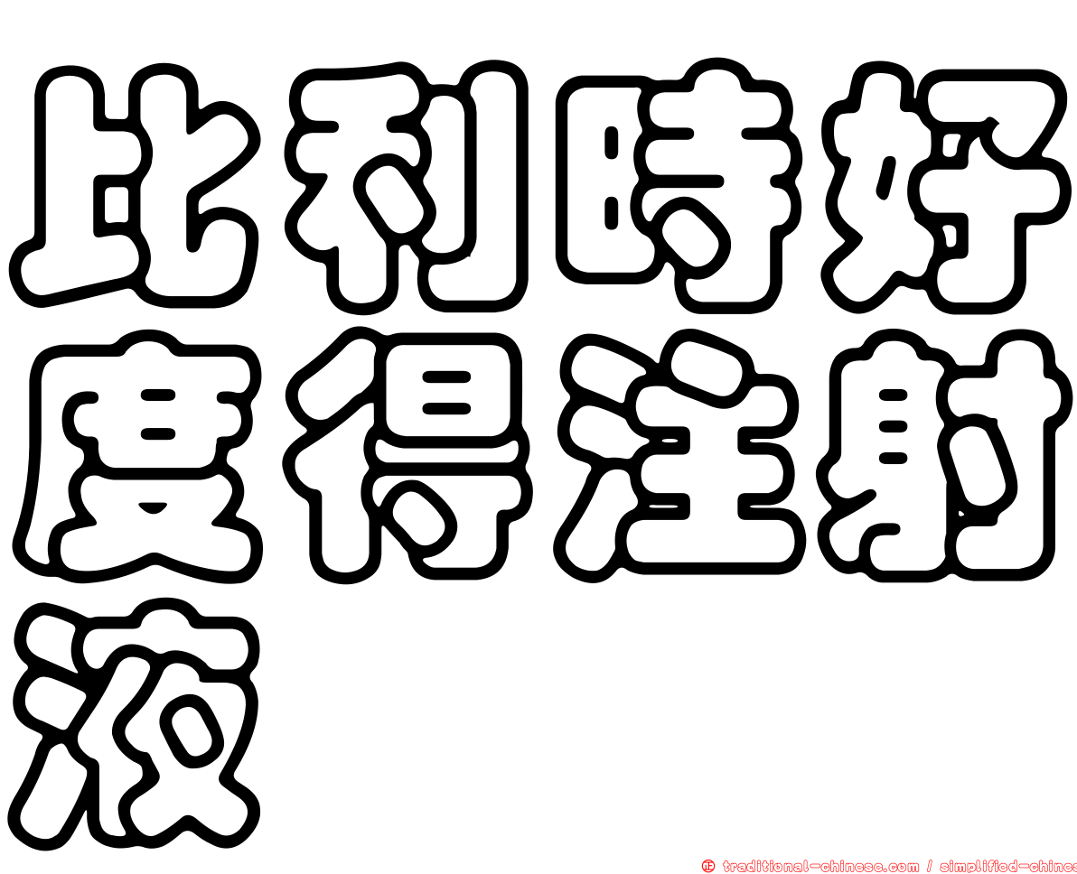 比利時好度得注射液