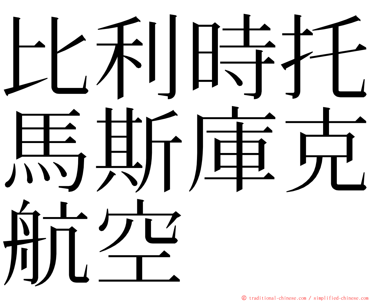 比利時托馬斯庫克航空 ming font