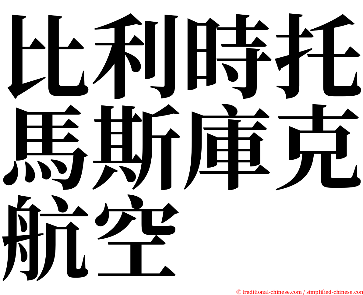 比利時托馬斯庫克航空 serif font