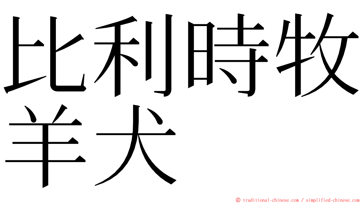 比利時牧羊犬 ming font