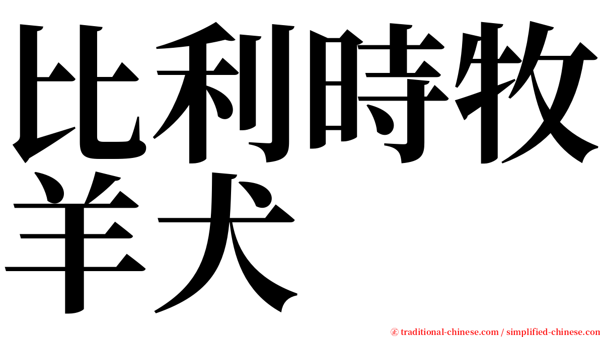 比利時牧羊犬 serif font