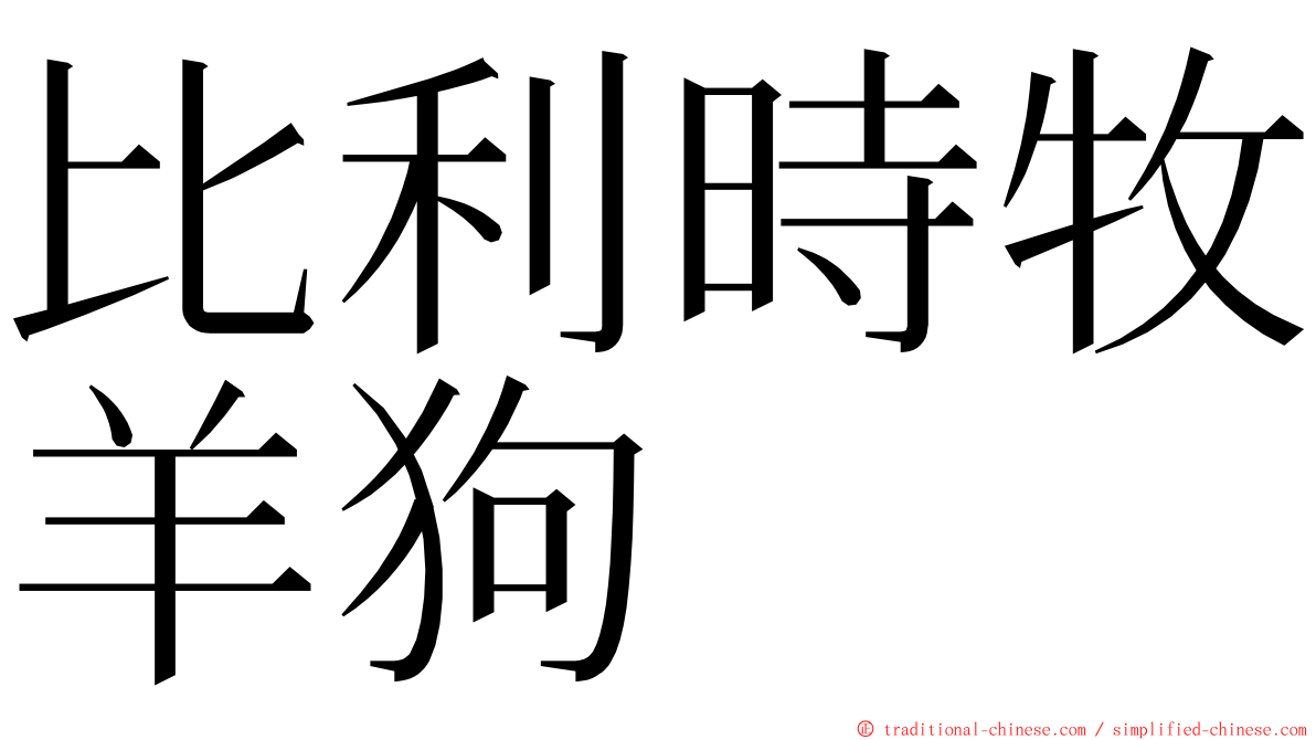 比利時牧羊狗 ming font