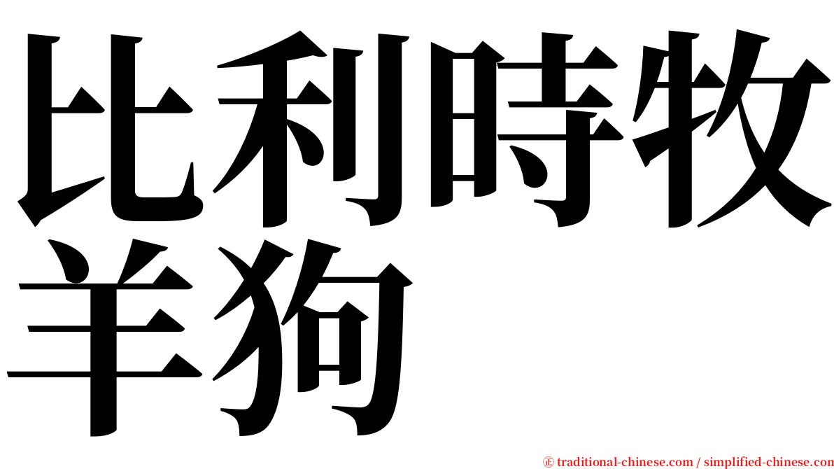 比利時牧羊狗 serif font