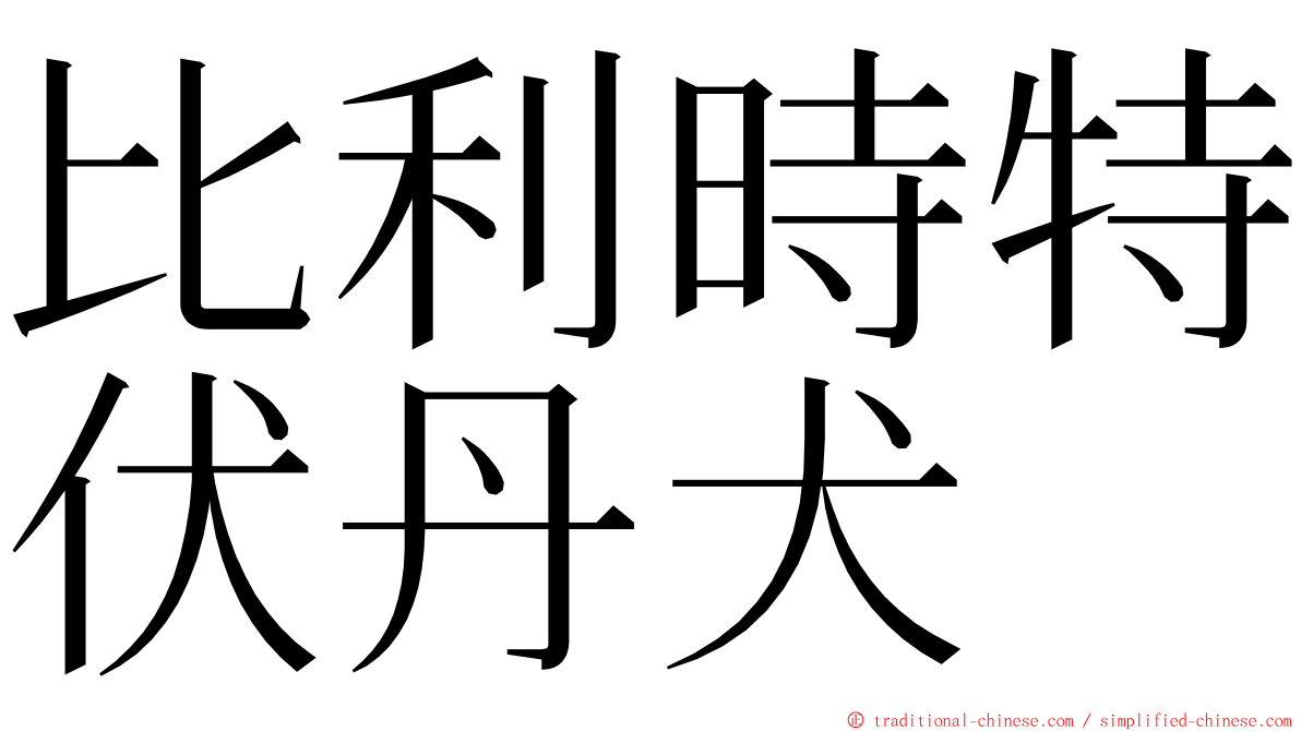 比利時特伏丹犬 ming font