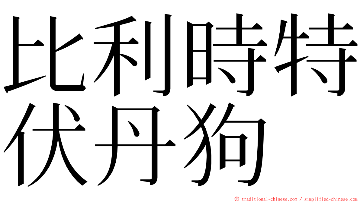 比利時特伏丹狗 ming font