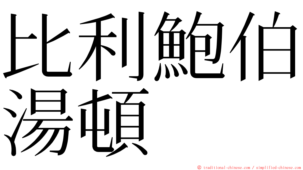 比利鮑伯湯頓 ming font