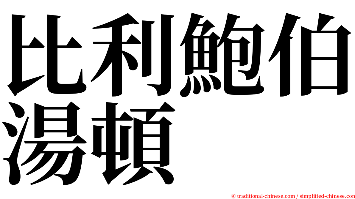 比利鮑伯湯頓 serif font