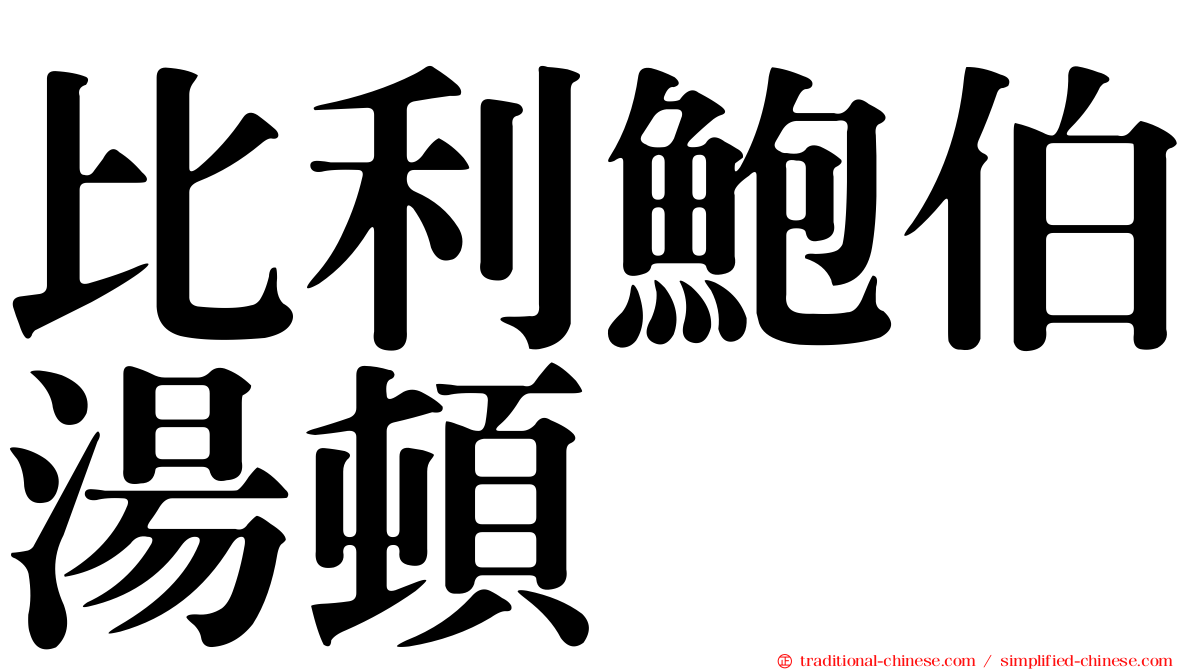 比利鮑伯湯頓