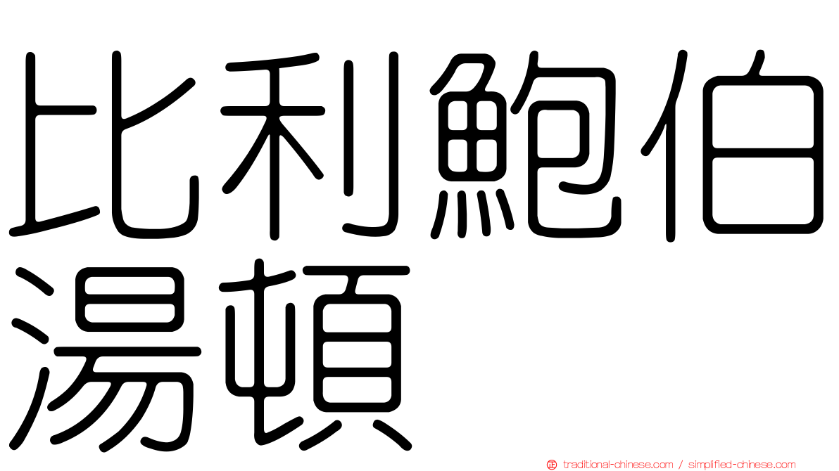 比利鮑伯湯頓