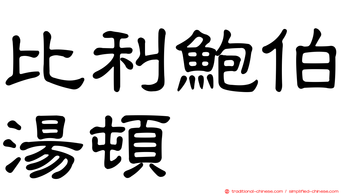 比利鮑伯湯頓