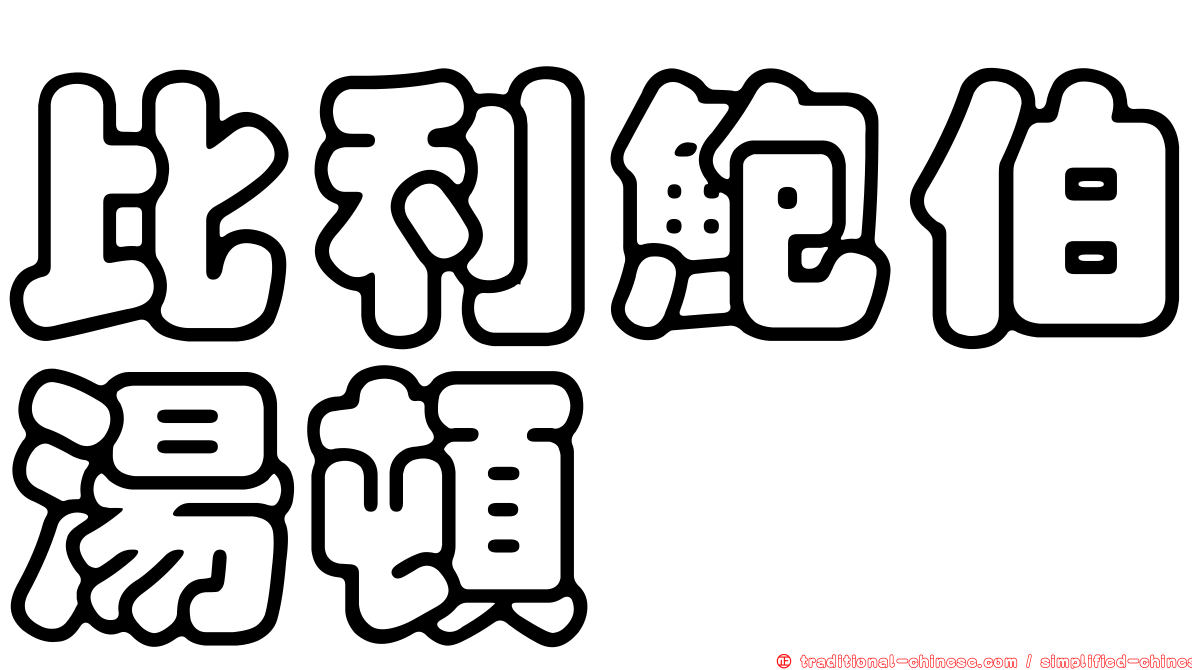 比利鮑伯湯頓