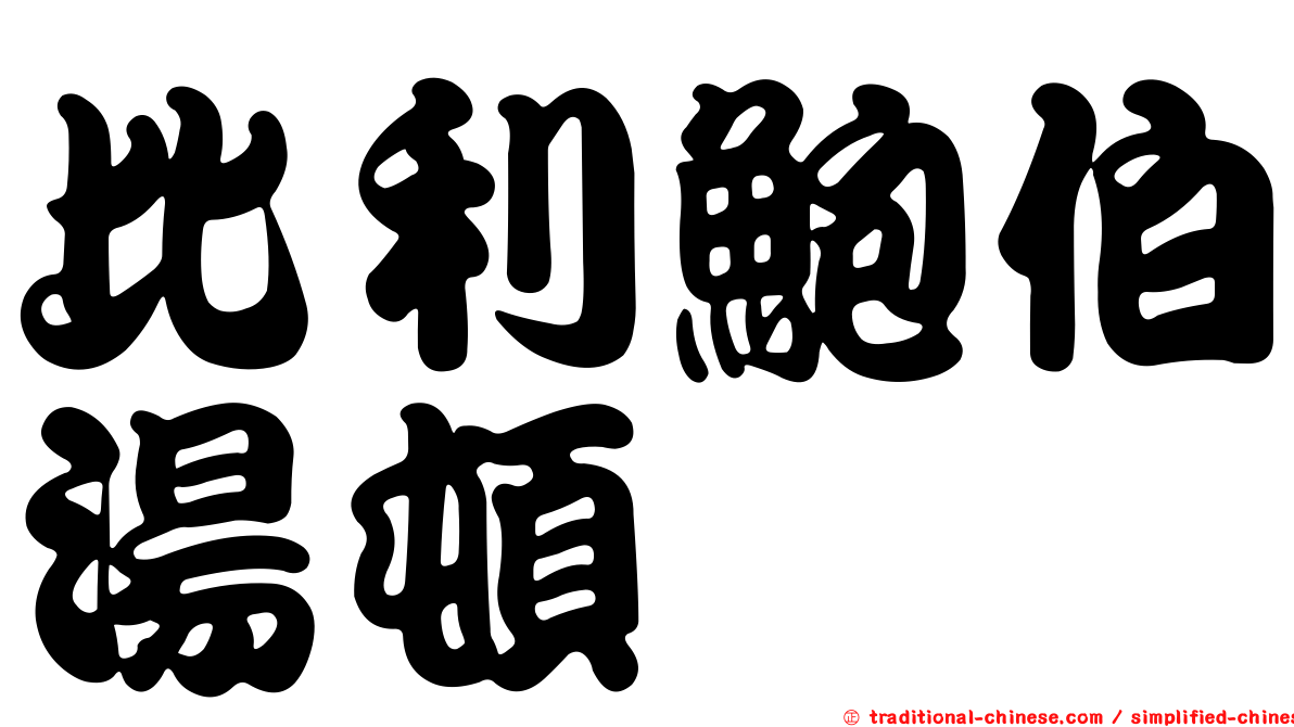 比利鮑伯湯頓