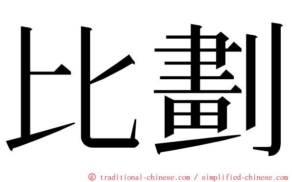 比劃 ming font