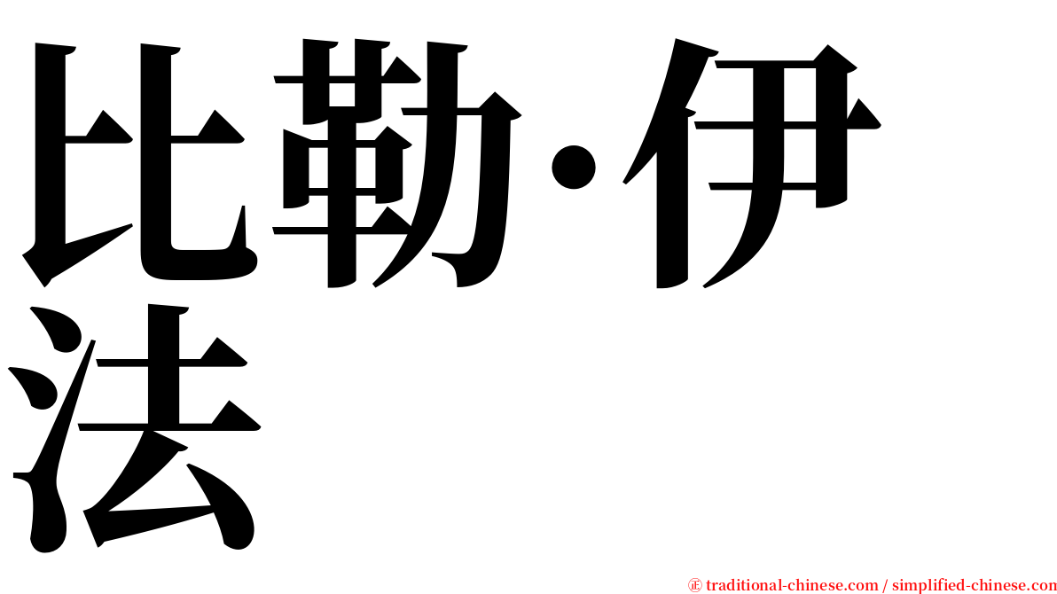 比勒·伊法 serif font