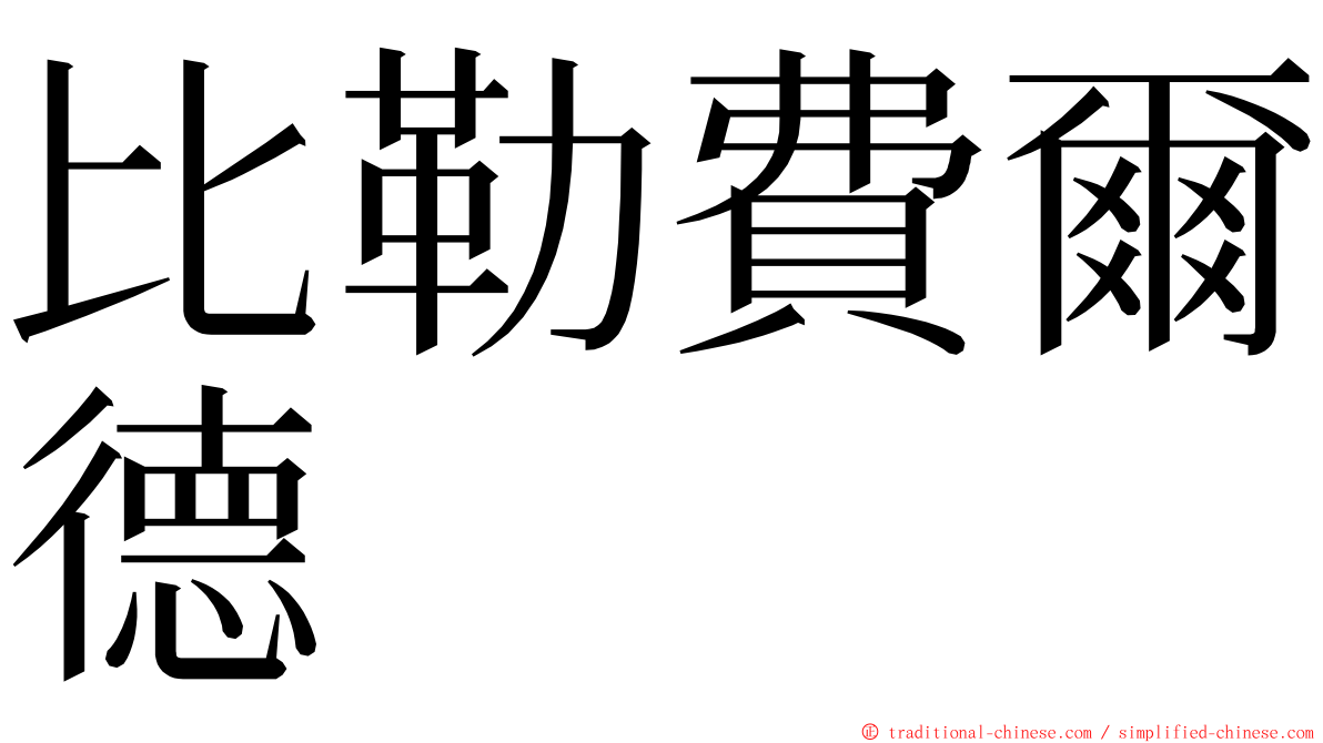 比勒費爾德 ming font