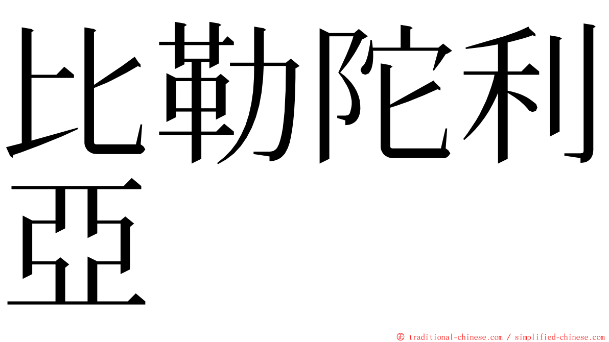 比勒陀利亞 ming font