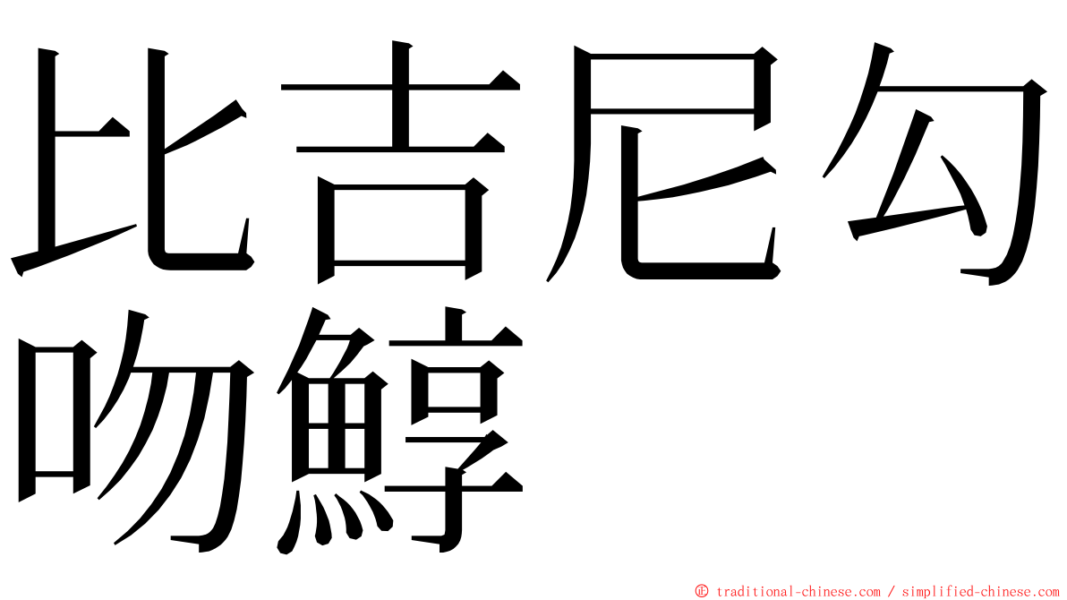 比吉尼勾吻鯙 ming font