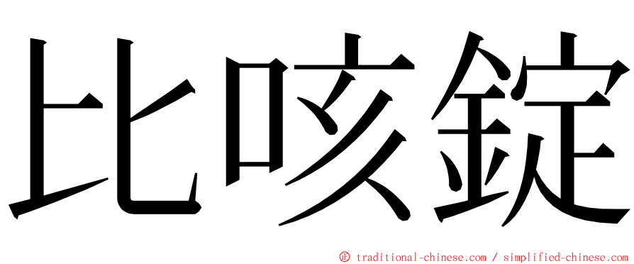 比咳錠 ming font