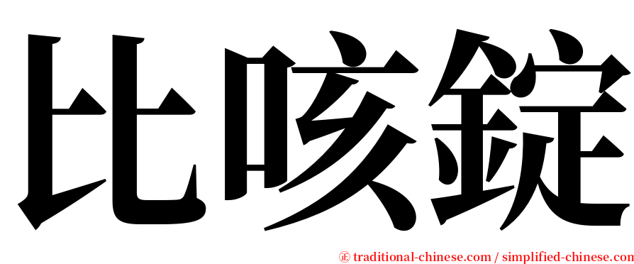 比咳錠 serif font