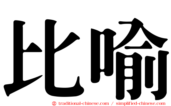 比喻