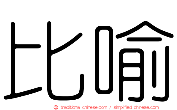 比喻