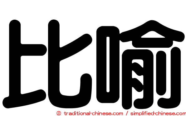 比喻
