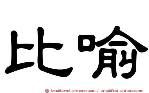 比喻