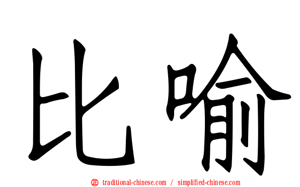 比喻